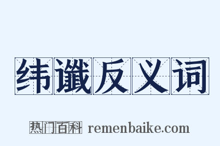 纬谶反义词是什么意思的图片
